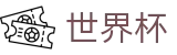 美加墨世界杯线上官方网站首页 · 48强小组赛积分榜